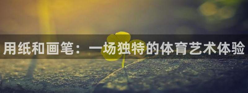 蓝鲸体育：用纸和画笔：一场独特的体育艺术体验