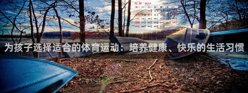 蓝鲸体育链接：为孩子选择适合的体育运动：培养健康、快乐的生活习惯