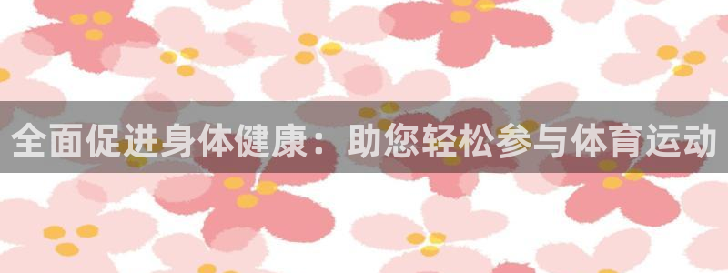蓝鲸体育白马繁华