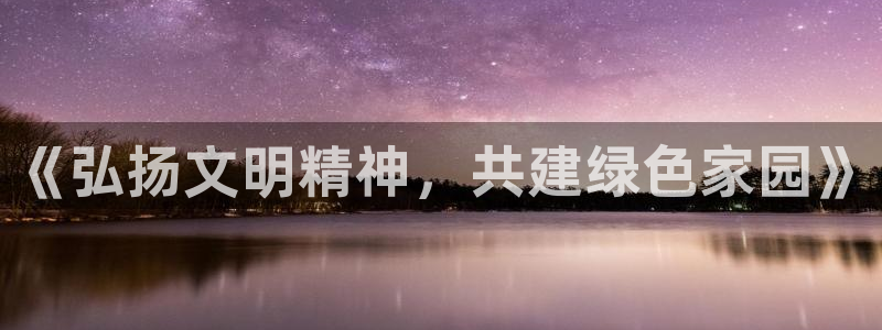 蓝鲸体育老头说球：《弘扬文明精神，共建绿色家园》